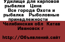 Удилище для карповой рыбалки › Цена ­ 4 500 - Все города Охота и рыбалка » Рыболовные принадлежности   . Челябинская обл.,Катав-Ивановск г.